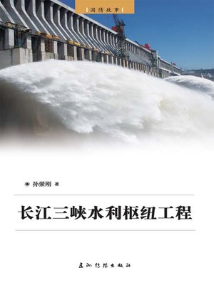 cover image of 长江三峡水利枢纽工程 (The Three Gorges Hydroelectric-Complex Project）